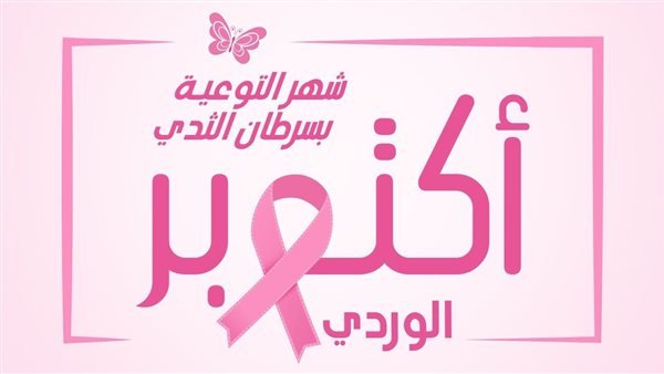 أكتوبر الوردي شهر
